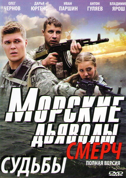 Морские дьяволы. Смерч 2 постер